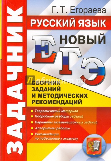 ЕГЭ. Русский язык. Сборник заданий и методических рекомендаций