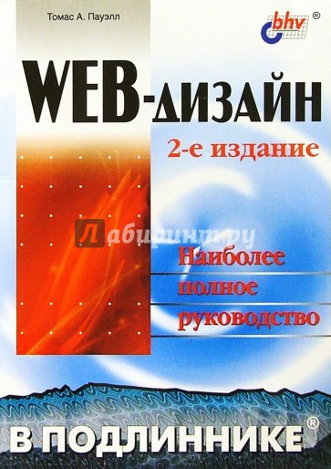 WEB-дизайн в подлиннике
