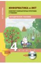 Информатика и ИКТ. 4 класс. Комплект компьютерных программ. Методическое пособие (+СD). ФГОС - Паутова Альбина Геннадьевна