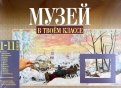 Музей в твоем классе. 1-11 классы. Методическое пособие для учителя