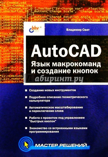 AutoCAD: язык макрокоманд и создание кнопок