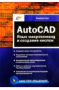 AutoCAD: язык макрокоманд и создание кнопок - Свет Владимир