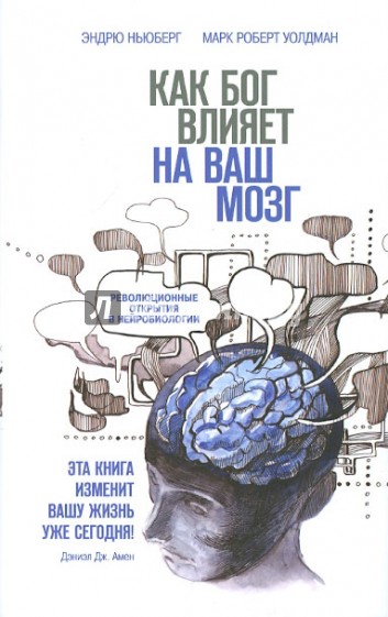 Как Бог влияет на ваш мозг. Революционные открытия в нейробиологии