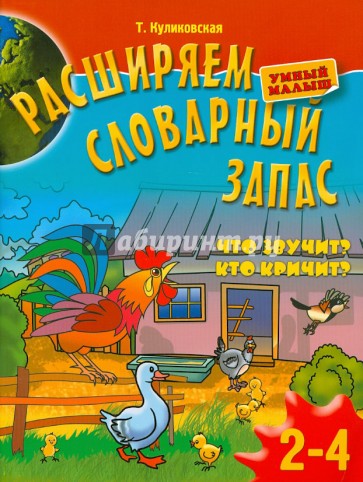 Расширяем словарный запас детей 2-4 лет: Что звучит? Кто кричит?