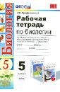 Биология. 5 класс. Рабочая тетрадь к учебникам Н.И.Сонина, А.А.Плешакова. ФГОС - Преображенская Наталья Викторовна