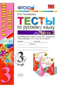 тихомирова тесты по русскому языку 3 класс скачать