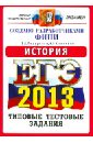 ЕГЭ 2013. История. Типовые тестовые задания - Гевуркова Елена Алексеевна, Соловьев Ян Валерьевич