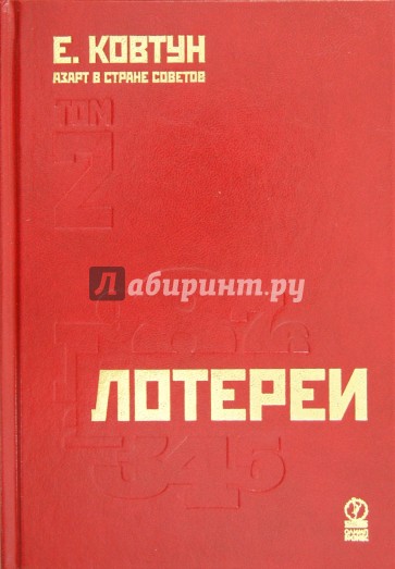 Азарт в Стране Советов. В 3-х томах. Том 2. Лотереи