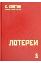 Ковтун Евгений Вячеславович Азарт в Стране Советов. В 3-х томах. Том 2. Лотереи ковтун евгений вячеславович азарт в стране советов в 3 х томах том 3 государственная карточная монополия