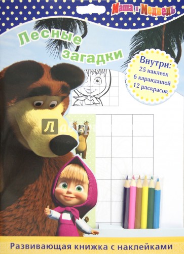 Маша и Медведь. Лесные загадки. Развивающая книжка с наклейками