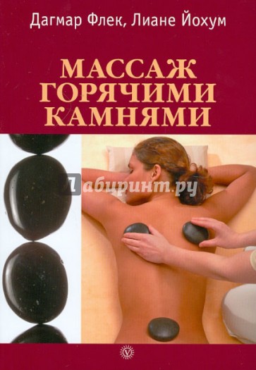 Массаж горячими камнями