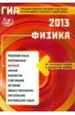 Государственная итоговая аттестация выпускников 9 классов в новой форме. Физика. 2013 - Пурышева Наталия Сергеевна