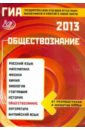 ГИА-2013 Обществознание - Лискова Татьяна Евгеньевна, Котова Ольга Алексеевна