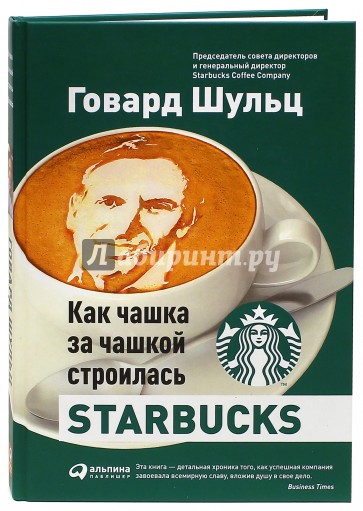 Как чашка за чашкой строилась Starbucks