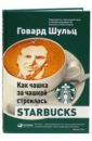 Шульц Говард, Йенг Дори Джонс Как чашка за чашкой строилась Starbucks бехар г дело не в кофе корпоративная культура starbucks