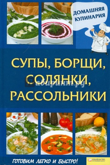 Супы, борщи, солянки, рассольники