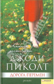 Обложка книги Дорога перемен, Пиколт Джоди