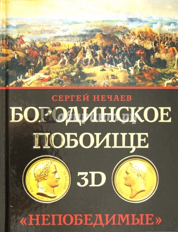 Бородинское побоище в 3D. "Непобедимые"