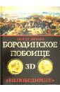 Бородинское побоище в 3D. 