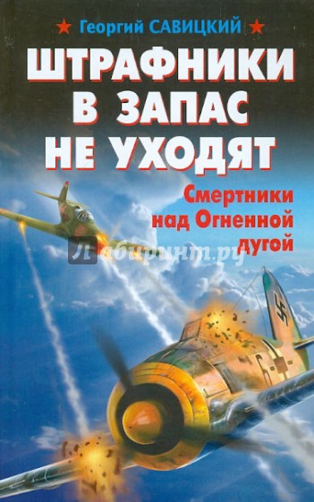 Штрафники в запас не уходят. Смертники над Огненной дугой