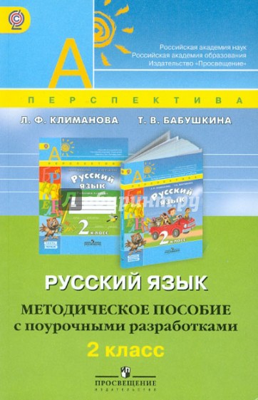 Русский язык. Методическое пособие с поурочными разработками. 2 класс. ФГОС