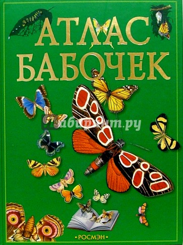 Атлас бабочек