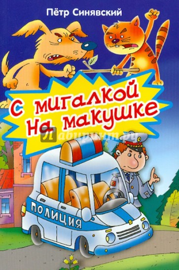 С мигалкой на макушке