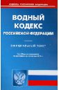 Водный кодекс РФ по состоянию на 03.09.12 года водный кодекс рф по состоянию на 20 февраля 2011 года