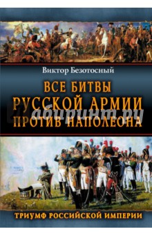 Все сражения русской армии 1804-1814 гг. Россия против Наполеона