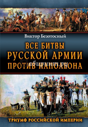 Все сражения русской армии 1804-1814 гг. Россия против Наполеона