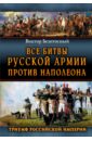 Все сражения русской армии 1804-1814 гг. Россия против Наполеона