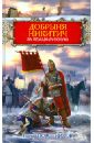 Добрыня Никитич. За Землю Русскую! - Поротников Виктор Петрович