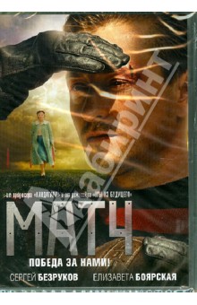 Матч (DVD). Малюков Андрей
