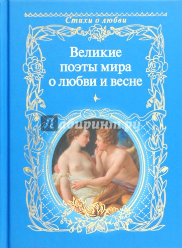 Великие поэты мира о любви и весне