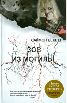 Обложка книги Зов из могилы, Бекетт Саймон