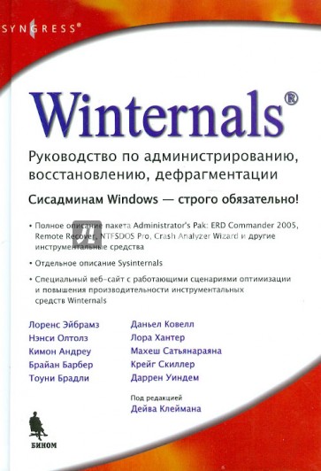 Winternals. Руководство по администрированию, восстановлению, дефрагментации