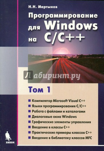 Программирование для Windows на С\С++. В 2-х томах. Том 1