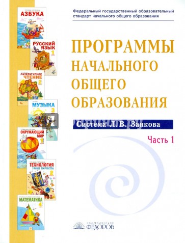 Программы начального общего образования. Система Л.В.Занкова. Сборник программ. В 2 ч. Часть 1. ФГОС