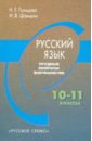 Гольцова Нина Григорьевна, Шамшин Игорь Викторович Русский язык. Трудные вопросы морфологии. 10-11 классы гольцова нина григорьевна русский язык 10 11 классы программа курса базовый уровень фгос