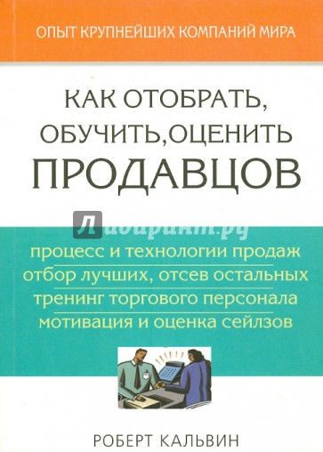 Как отобрать, обучить, оценить продавцов