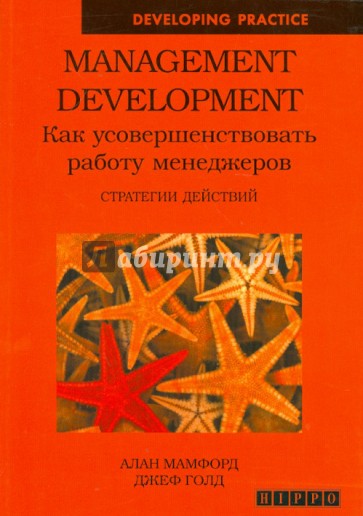 Management Development. Как усовершенствовать работу менеджеров. Стратегия действий