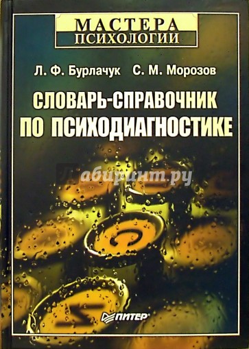 Словарь-справочник по психодиагностике. - 2-е издание переработанное и дополненное