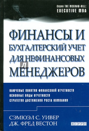 Финансы и бухгалтерский учет для нефинансовых менеджеров