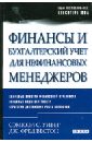 Уивер Сэмюэл Си, Вестон Джей Фред Финансы и бухгалтерский учет для нефинансовых менеджеров