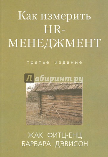 Как измерить HR-менеджмент