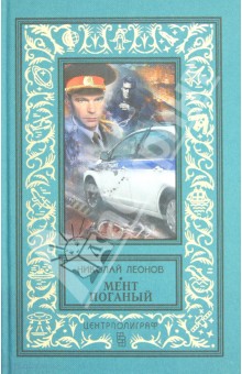 Обложка книги Мент поганый, Леонов Николай Иванович