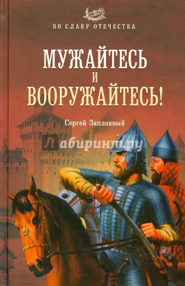 Мужайтесь и вооружайтесь!