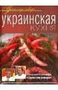 соколовский никита домашняя украинская еда Украинская кухня