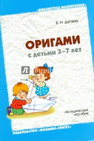Оригами с детьми 3-7 лет: Методическое пособие