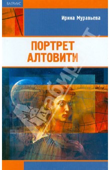 Портрет Алтовити